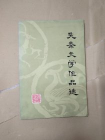 先秦文学作品选 首版