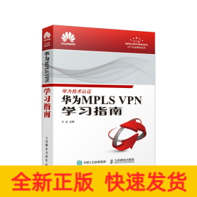 華為MPLS VPN學(xué)習(xí)指南