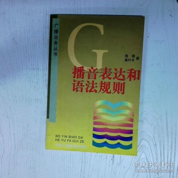 播音表达和语法规则 高温消毒发货 施旗 曼叶平  著 中国广播电视出版社