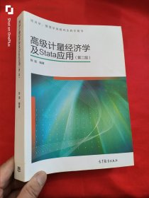 高级计量经济学及Stata应用 （第二版） 16开