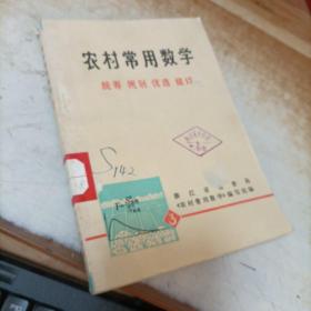 农村常用数学 统筹 规划 优选 统计