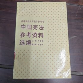 中国宪法参考资料选编