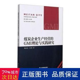 煤炭企业生产经营的gmi理论与实践研究 经济理论、法规 陈义东//丁佳|责编:曲光宇