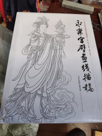 永乐宫壁画线描稿