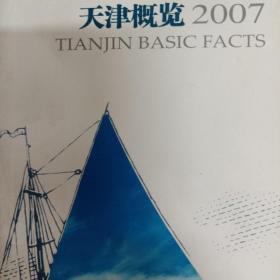 2007天津概览