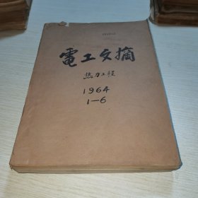 电工文摘 热力工程1964 1-6