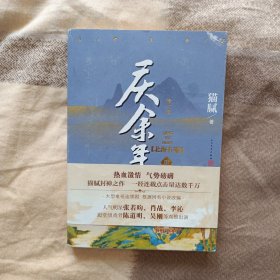 【穿越小说】庆余年·北海有雾（陈道明、张若昀、吴刚、李沁、郭麒麟主演电视剧原著小说，修订版第三卷）