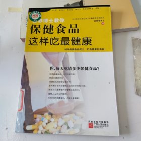 保健食品这样吃最健康