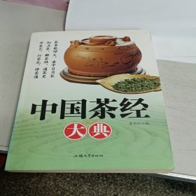 中国茶经大典