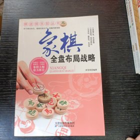 棋迷俱乐部丛书：象棋全盘布局战略