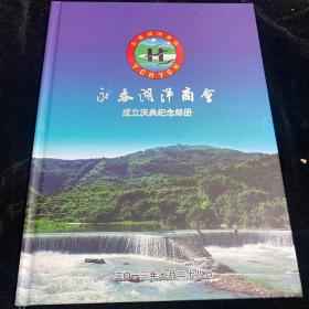 永春湖洋商会成立庆典纪念邮册