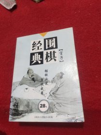 经典围棋