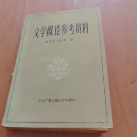 文学概论参考资料