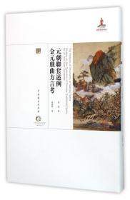 元剧联套述例 金元戏曲方言考