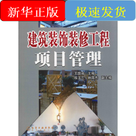 建筑装饰装修工程项目管理(王国诚)