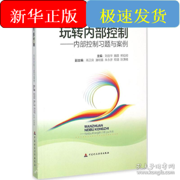 玩转内部控制：内部控制习题与案例