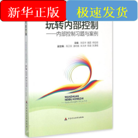 玩转内部控制：内部控制习题与案例