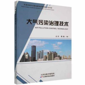 【假一罚四】大气污染治理技术高红, 陈曦主编