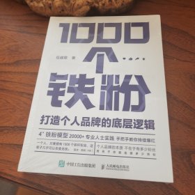 1000个铁粉：打造个人品牌的底层逻辑