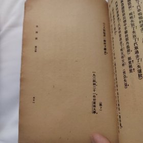 民国二十一年 侯曜作国难后第一版《山河泪》32开平装本一册81页 商务印书馆（此书是著名编剧导演侯曜(1903-1942)创作的一部以三一运动为题材的话剧,也是最早一部以三一运动为题材的文学艺术作品，《山河泪》剧本出版后受到中国各界的欢迎,曾多次重印,并先后在全国各地公开上演,对传播韩国独立运动的精神、唤醒中国民众共赴国难起到了重要作用）