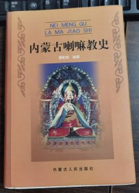 内蒙古喇嘛教史 德勒格编著 内蒙古人民出版社【本页显示图片(封面、版权页、目录页等）为本店实拍，确保是正版图书，自有库存现货，不搞代购代销，杭州直发。可开发票。】