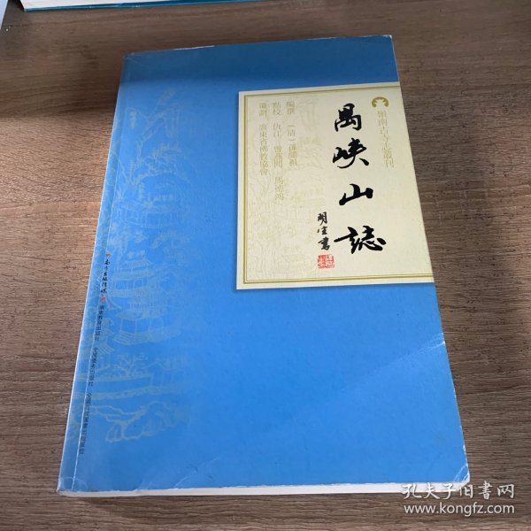 岭南古寺志丛刊：禺峡山志