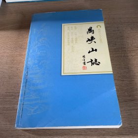 岭南古寺志丛刊：禺峡山志