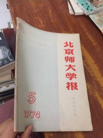 北京师大学报1974 5