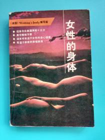 女性的身体