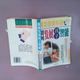 如何发展孩子智能成功家教手册