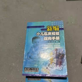 新编小儿临床检验双向手册