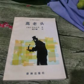 高老头