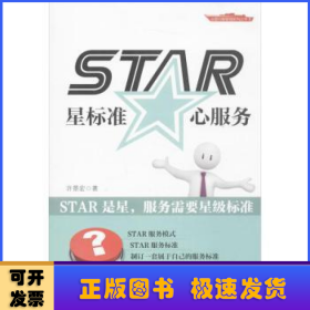 STAR:星标准 心服务