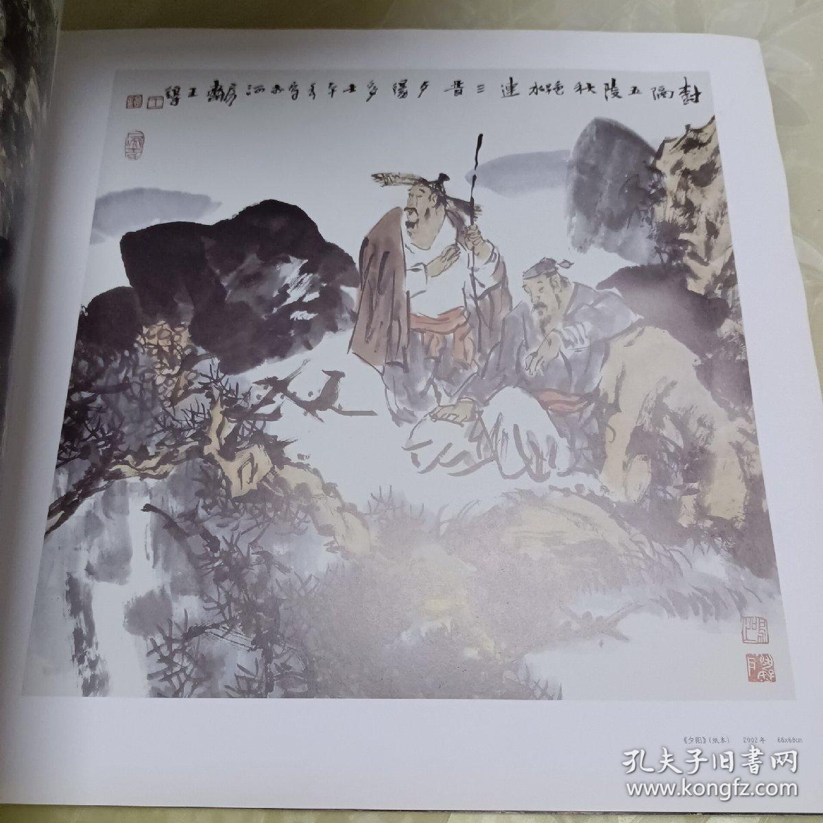 中国画二十家（第1辑）王錞