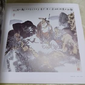 中国画二十家（第1辑）王錞