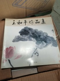 王和平作品集