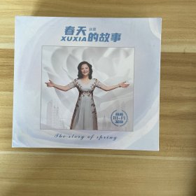 徐霞 春天的故事 那就是我（全新未拆封2个在一起）