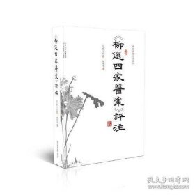 《柳选四家医案》评注