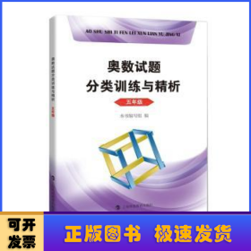 奥数试题分类训练与精析  五年级