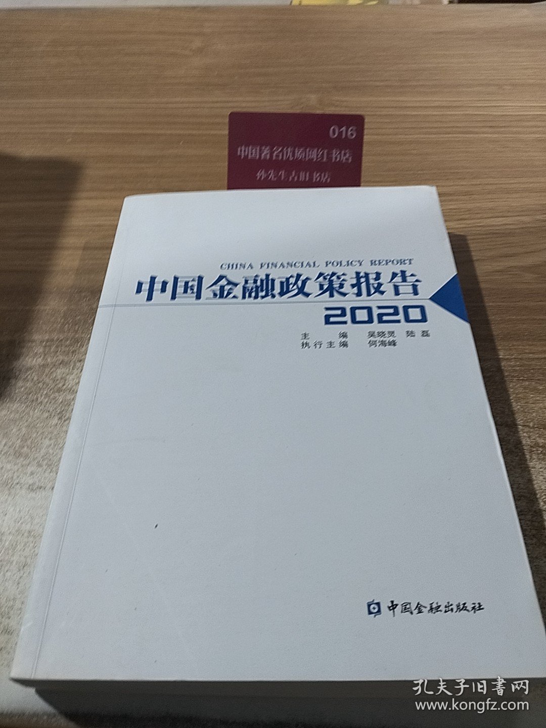 中国金融政策报告2020