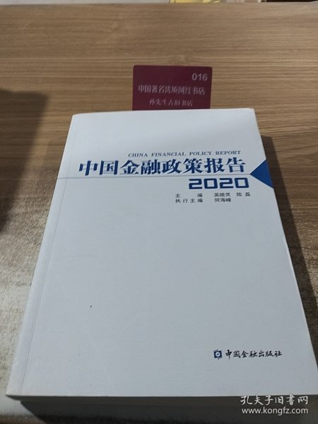 中国金融政策报告2020