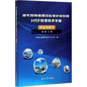 油气田地面建设标准化承包商hse检查技术手册 专业分册3 安装工程 化工技术 作者 新华正版