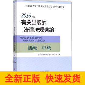 2018年版有关出版的法律法规选编（初级中级）