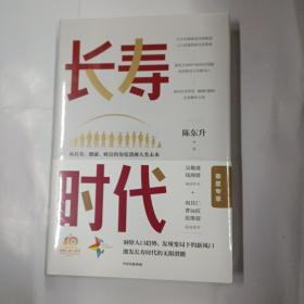 长寿时代