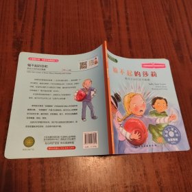 输不起的莎莉：儿童情绪管理与性格培养绘本