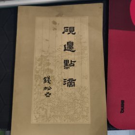 砚边点滴