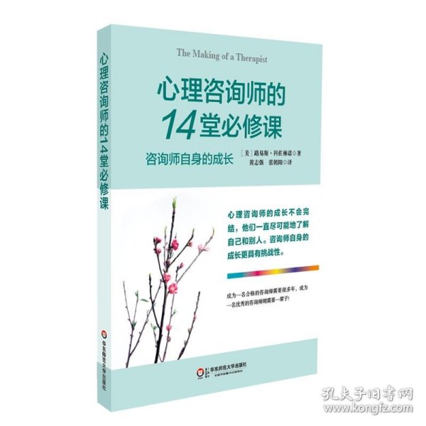 心理咨询师的14堂必修课