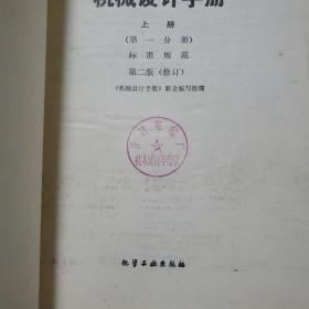 机械设计手册 第二版 全4册:（上册第1分册+上册第2分册+中册+下册）  4本合售   馆藏