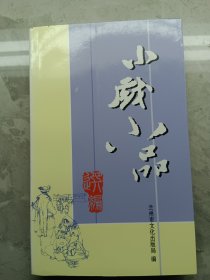 小戏小品选编