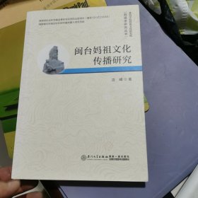 闽台妈祖文化传播研究